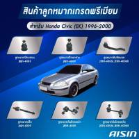 ชุดลูกหมาก AISIN  HONDA CIVIC (EX) 1996-2000