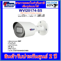 กล้องวงจรปิดวาตาชิ WATASHI 2MP มีไมค์ในตัว รุ่น WVI20174-S5 3.6mm