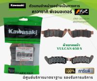 ชุดผ้าเบรคหน้า-หลัง Kawasaki VULCAN S 650 ของแท้จากศูนย์ 100%