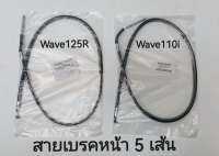 อะไหล่มอเตอร์ไซค์ สายเบรคหน้า ( แพ็ค 5 ชิ้น ) WAVE 125-R WAVE 110i สินค้าคุณภาพราคาประหยัดทนทานการใช้งาน