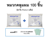 หมวกคลุมผม หมวกตัวหนอน สีขาว 100 ชิ้น