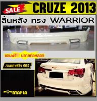 ลิ้นหลัง สเกิร์ตหลัง CRUZE 2013 ทรงWARRIOR พลาสติก งานไทย (งานดิบไม่ทำสี)