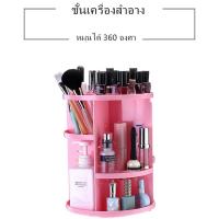 (สินค้าคุณภาพ ส่งจากไทย) ชั้นวางเครื่องสำอางหมุนได้ 360 องศา