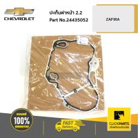 CHEVROLET #24435052 ปะเก็นฝาหน้า 2.2 ZAFIRA  ของแท้ เบิกศูนย์