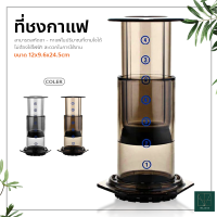 ที่ชงกาแฟ เครื่องชงกาแฟพกพา แบบมือกด เครื่องกรองกาแฟ AeroPress