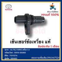 เซ็นเซอร์ข้อเหวี่ยง แท้ (0919-05060) ยี่ห้อ  TOYOTA ALTIS,YARIS เครื่อง1.4 ผู้ผลิต DENSO