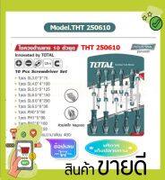 Total ไขควงชุด ( ปากแบน + ปากแฉก ) 10 ตัวชุด รุ่น THT250610 ( Screwdriver Set ) รุ่นงานหนัก