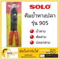 ( Promotion ) สุดคุ้ม คีมย้ำหางปลา SOLO 905 ย้ำหางปลา คีม ตัดสาย ปลอกสาย คีมปอกสายไฟ คีมปลอกสายไฟ คีมย้ำสายไฟ TOTAL tht-15101 ราคาถูก อุปกรณ์ สาย ไฟ อุปกรณ์สายไฟรถ