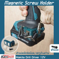 Makita 12V Magnetic Screw Holder ตัวแม่เหล็กติดน็อค/สกรู ข้างสว่าน  BlackSmith-แบรนด์คนไทย