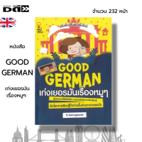 หนังสือ GOOD GERMAN เก่งเยอรมันเรื่องหมู ๆ : เริ่มต้นกับภาษาเยอรมัน การอ่านตัวอักษรในภาษาเยอรมัน วิธีการแต่ง-สร้างประโยคง่าย ๆ การใช้ Article