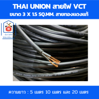 Thai Union สายไฟ vct 3x1.5 sq.mm. สายไฟดำ สายทองแดงแท้ 300/500V PVC 70C สายไฟฟ้า ได้รับมาตรฐานมอก. ความยาว : 5เมตร 10เมตร และ 20เมตร