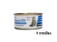 (5 กระป๋อง)S-Mellow เอสเมลโลว อาหารแมวป่วย 80กรัม