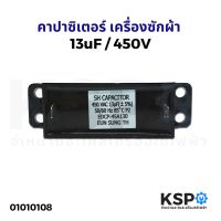 โปร++ คาปาซิเตอร์ เครื่องซักผ้า 13uF 450V เหลี่ยม 2 ขา อะไหล่เครื่องซักผ้า ส่วนลด เครื่องซักผ้า อะไหล่เครื่องซักผ้า มอเตอร์เครื่องซักผ้า บอร์ดเครื่องซักผ้า