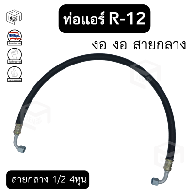 ท่อแอร์ งอ งอ สายกลาง 1/2  4หุน  R-12 ยาว 100 ซม. เตเปอร์(แฟร์) ไดเออร์-ตู้ สายน้ำยาแอร์ ท่อน้ำยาแอร์