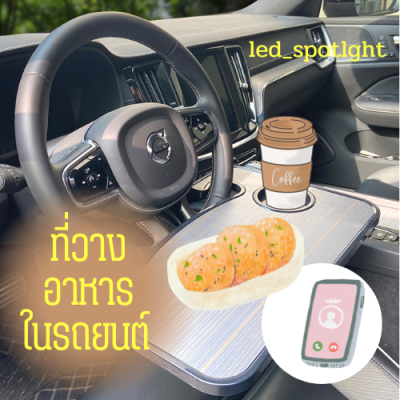 ถาดอาหารในรถ ที่วางอาหารในรถยนต์ ที่วางแล็ปท็อปในรถยนต์ โต๊ะทานอาหารในรถ 0315