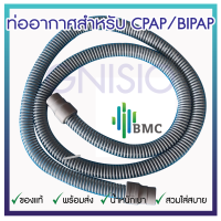 ท่ออากาศพลาสติก BMC ของแท้ สำหรับใช้กับเครื่องช่วยหายใจแรงดันบวก CPAP  (Plastic TUBE)