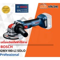 เครื่องเจียรไฟฟ้าไร้สาย BOSCH GWX 180-LI SOLO ระบบ X-LOCK 5นิ้ว (เฉพาะตัวเครื่อง) พร้อมส่ง