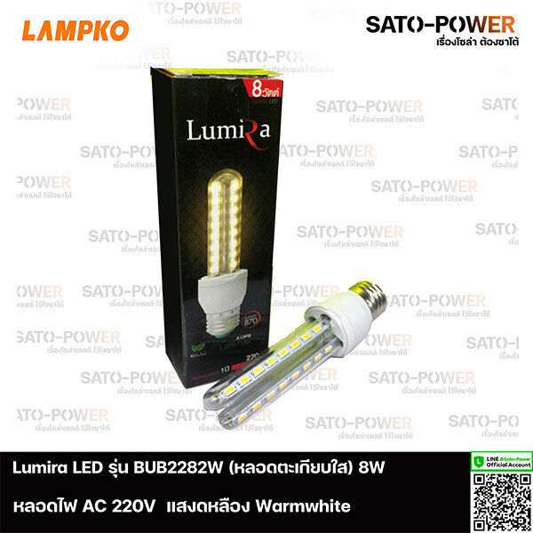 lumira-led-รุ่น-blb-2282w-8w-ac-100-265v-ตะเกียบใส-แสงเหลืองขาว-แพ๊คละ-3-หลอด-หลอดไฟแอลอีดี-8-วัตต์-หลอดตะเกียบขุ่น-หลอดตะเกียบ