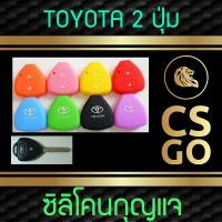 CSGO ซิลิโคนกุญแจ Toyota เคสกุญแจรถ ปลอกกุญแจ รถ สามเหลี่ยม 2 ปุ่ม Key cover silicone โตโยต้า