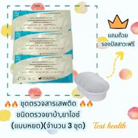 ที่ตรวจสารเสพติดแบบหยด (ชนิดตรวจหาสารประเภทยาบ้า,ยาไอซ์) จำนวน 3 ชุด พร้อมถ้วยฟรี ***ไม่ระบุประเภทสินค้าหน้ากล่อง***