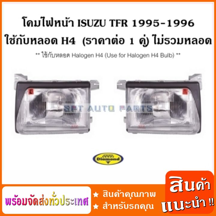 โคมไฟหน้า-ใช้กับหลอด-h4-อีซูซุทีเอฟอาร์-isuzu-tfr-1995-1996-ใช้กับหลอด-h4-headlamp-ราคาต่อ-1-คู่-ไม่รวมหลอด