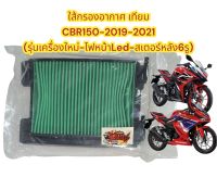 ใส้กรองอากาศ CBR150R-2019/2021-ไฟหน้าLED (เครื่องใหม่) เดิม เทียม