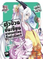 ตัวป่วนชั้นเซียน มาตบเกรียนถึงต่างโลก เล่ม 5