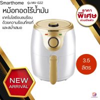 (ส่งไว)Smarthome หม้อทอดไร้น้ำมัน ขนาด 3.5ลิตร รุ่น MV-022