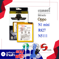 แบตเตอรี่ Oppo N1 Mini / N5111 / BLP573 แบตออปโป้ แบตมือถือ แบตโทรศัพท์ แบตเตอรี่โทรศัพท์ แบตมีโก้แท้ 100% สินค้ารับประกัน 1ปี