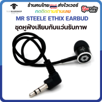 MR STEELE ETHIX EARBUD ชุดหูฟังเสียบกับแว่นรับภาพ ฟังเสียงที่ส่งมาจากตัวส่งภาพ ได้อารมณ์ เหมือนขับจริง VRX