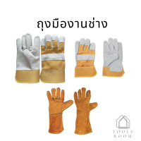 ถุงมืองานช่าง ถุงมือหนัง ถุงมืองานเชื่อม สีขาว-เหลือง (สั้น) สีส้ม (ยาว) (ราคาต่อชิ้น กรุณาเลือกตัวเลือกสินค้า)