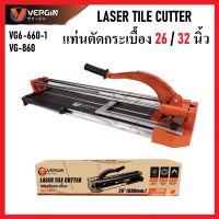 VERGIN แท่นตัดกระเบื้อง 26 นิ้ว 32 นิ้ว [ 660mm. | 860mm. ] | LASER TILE CUTTER ตัดตรง ตัดง่าย ตัดไว แม่นยำ