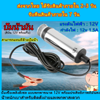 ปั๊มดูดน้ำมัน12v ที่ดูดน้ำมัน ปั๊มน้ำสแตนเลสแบบแช่ DC12V ปั้มน้ำมั มีตะแกรงกรองป้องกันอุบัติเหตุ