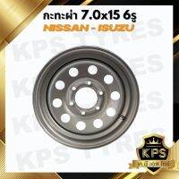 กะทะผ่า 7.0x15 6 รู เพลาเดิม NISSAN, ISUZU กะทะผ่าขอบ15