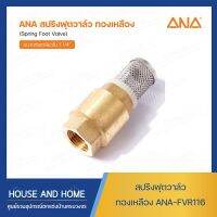 ฟุตวาล์วสปริง ถอดได้ 1.1/4” ANA-FVR116