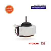 PMRAS-S10CC*R03 / PMRASS10CCR03 มอเตอร์คอยล์เย็น มอเตอร์แอร์ Hitachi อะไหล่แอร์ แท้จากศูนย์