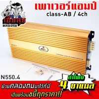 เฮียลุย เพาเวอร์แอมป์ CLASS AB  4CH POWERAMP แรงที่สุด พาวเวอร์ แอมป์รถยนต์ แอมป์ เพาเวอร์รถยนต์ แอมป์ขยายเสียง เพาเวอร์ เครื่องเสียงรถยนต์ N550.4