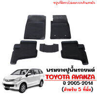 ผ้ายางรถยนต์เข้ารูป TOYOTA AVANZA  2005-2017  (สำหรับ 5 ที่นั่ง แถวสองลื่อน) พรมปูพื้นรถยนต์ แผ่นยางปูพื้นรถ ถาดยางปูพื้นรถเข้ารูป ยางปูพื้นรถยนต์