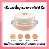 ครีมรองพื้น ครีมรองพื้นกิฟฟารีน สูตรบางเบา กันน้ำ กันเหงื่อ GIFFARINE Light Make-Up Foundation