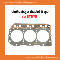 ปะเก็นฝาสูบ ยันม่าร์ 3 สูบ รุ่น 3TN75 ปะเก็นฝา ปะเก็นฝาสูบ3TN75 ปะเก็นฝายันม่าร์ ปะเก็น3สูบ ปะเก็นฝา3TN75