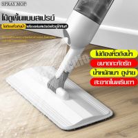 Yoo ไม้ถูพื้น สะดวกใช้ง่าย สินค้าขายดีแนะนำ ใช้ดี  ไม้ถูพื้นSPRAY MOP มีที่ฉีดน้ำ ไม้ถูพื้น แบบฉีดน้ำได้ Flat Mop ไม้ถูพื้นแบบสเปรย์ สะอาด