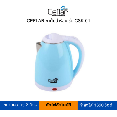 CEFLAR กาต้มน้ำร้อน 2 ลิตร(คละสี) รุ่น CSK-01