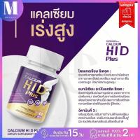 ส่งฟรี ✅ แคลเซียม ไฮ ดี [ 1 แถม 1 ]  HI D CALCIUM แคลเซียมเพิ่มความสูง อาหารเสริมตัวสูง 20 แคปซูล  | แคลเซี่ยม ไฮดี