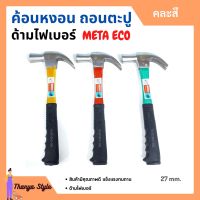 ค้อนหงอนด้ามไฟเบอร์ แฟนซี META ขนาด 27 mm. รุ่น ECO (คละสี)