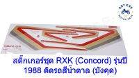 สติ๊กเกอร์ชุด RXK (Concord) รุ่นปี 1988 ติดรถสีน้ำตาล (มังคุด)