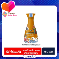 ?โปรโมชั่น จัดส่งฟรี? คิคโคแมน ซอสถั่วเหลือง รส สาหร่ายคอมบุ ปลาคัตสึโอะ 150 มล. (6883) ดาชิ ซีซั่น ซอย ซอส Kikkoman Dashi Seasoned Soy Sauce มีเก็บปลายทาง