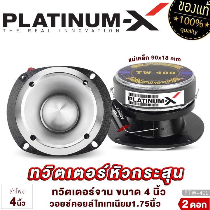 platinum-x-ทวิตเตอร์หัวกระสุน-4นิ้ว-วอยซ์คอยล์ไทเทเนียม-1นิ้ว-ทวิตเตอร์-ทวิตเตอร์จาน-แหลมจาน-ทวิตเตอร์จาน-เครื่องเสียงรถยนต์-แหลม-ขายดี-tw-400