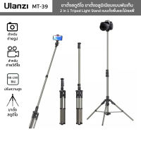 ขาตั้งสตูดิโอ Ulanzi รุ่น MT-39 ขาตั้งอลูมิเนียมแบบพับเก็บ Tripod Light Stand ปรับสูง 66-190ซม. สำหรับมือถือ/กล้อง/ไฟLED