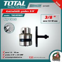 TOTAL ?? หัวสว่านไฟฟ้า รุ่น TAC451001 รูเกลียว 3/8 นิ้ว ขนาด 1.5-10 mm พร้อม กุญแจขันหัวสว่าน (จำปา) หัวจับดอกสว่าน Key Chuck เครื่องมือ เครื่องมือช่าง