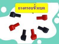 ยางครอบขั้วแบต (Battery Terminal cover)  PVC แบบกลม ราคาต่อชิ้น  สีดำ สีแดง ครอบเพื่อความปลอดภัย